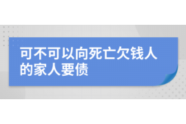 镶黄旗镶黄旗讨债公司服务